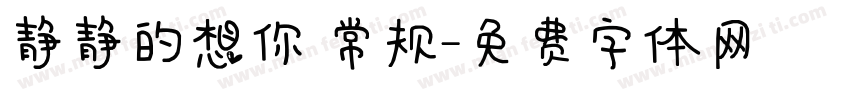 静静的想你 常规字体转换